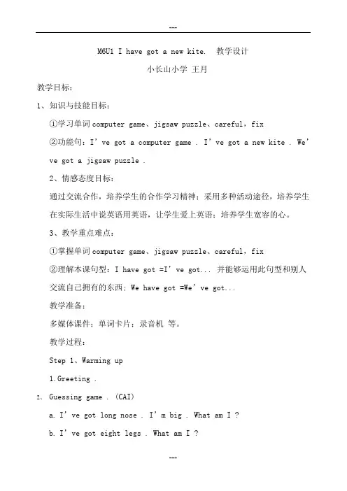 M6U1 I have got a new kite. 教学设计