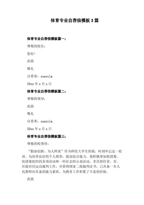 体育专业自荐信模板3篇