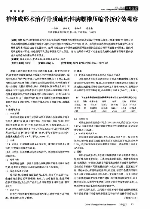 椎体成形术治疗骨质疏松性胸腰椎压缩骨折疗效观察