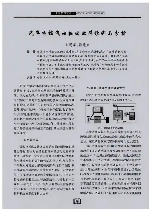 汽车电控汽油机的故障诊断与分析