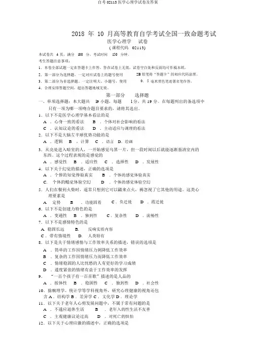 自考02113医学心理学试卷及答案