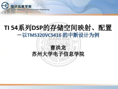 DSP的存储空间映射、配置