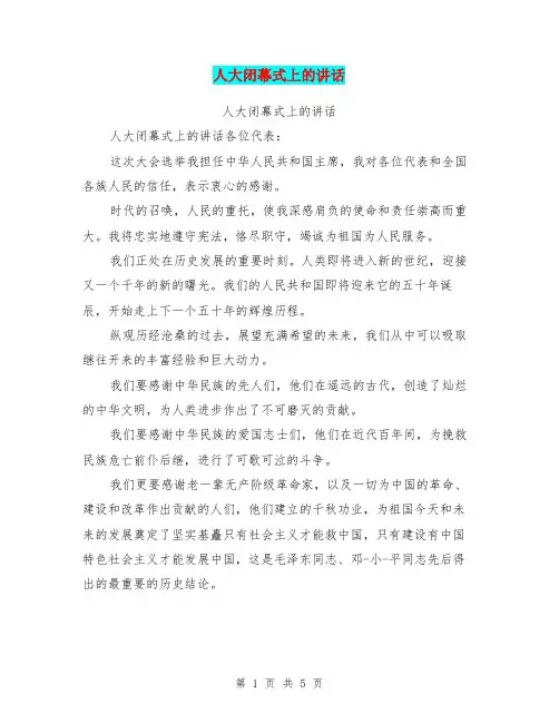 人大闭幕式上的讲话