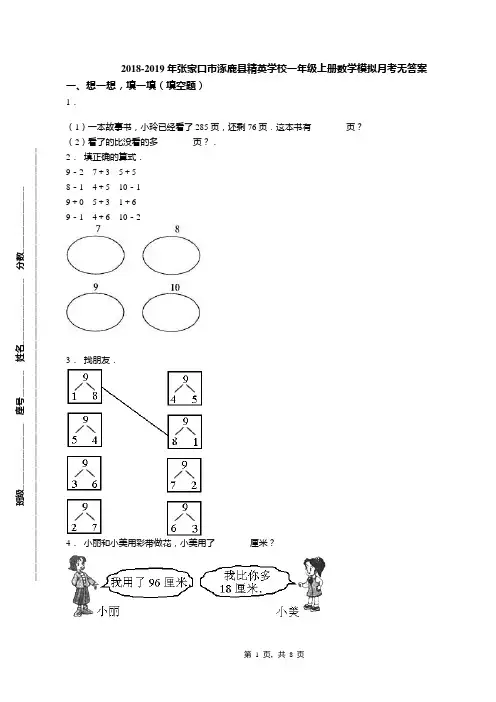 2018-2019年张家口市涿鹿县精英学校一年级上册数学模拟月考无答案
