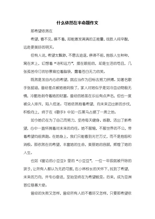 初一作文：什么依然在半命题作文600字