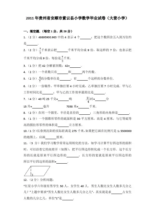 2011年贵州省安顺市紫云县小学数学毕业试卷(大营小学)(解析版)
