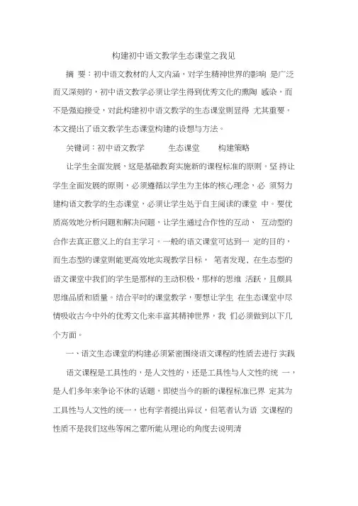 构建初中语文教学生态课堂之我见