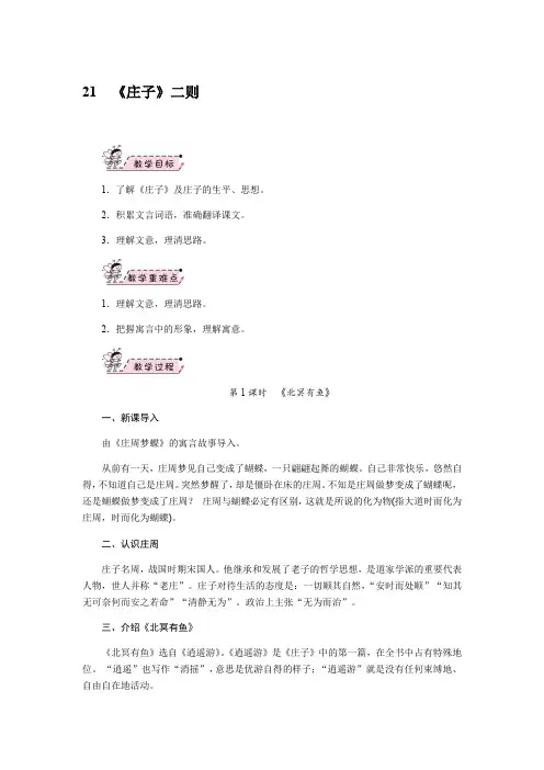 2017-2018学年八年级语文下册(部编人教版)教案21 《庄子》二则