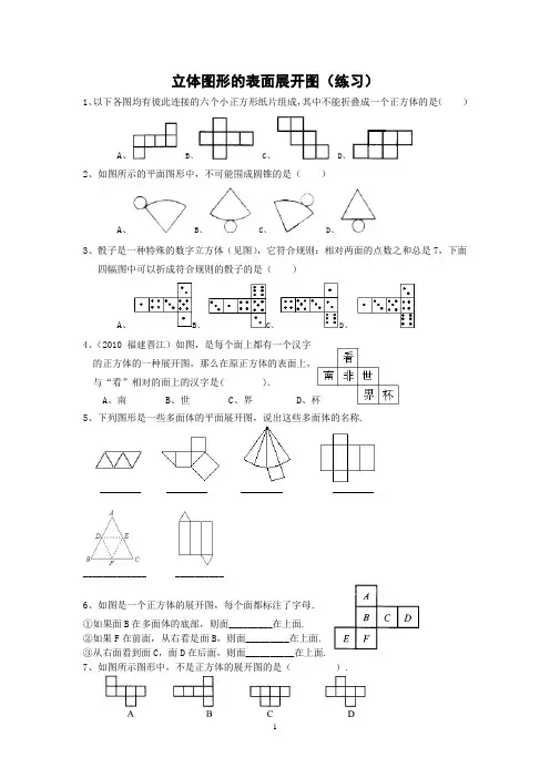立体图形表面展开图和平面图形练习