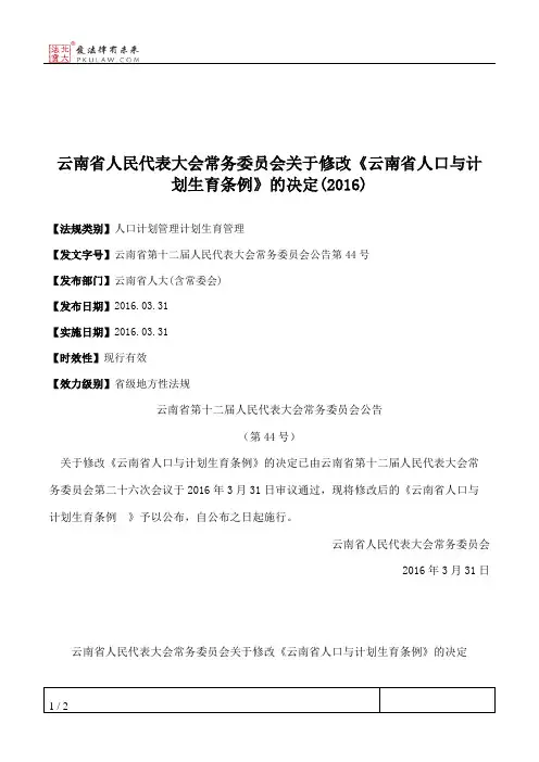 云南省人大常委会关于修改《云南省人口与计划生育条例》的决定(2016)