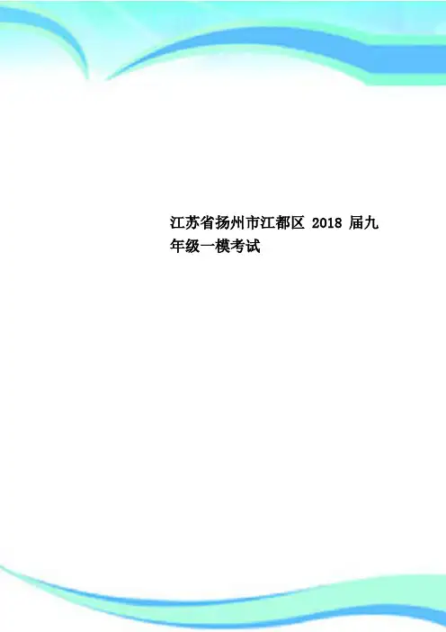 江苏省扬州市江都区2018届九年级一模考试