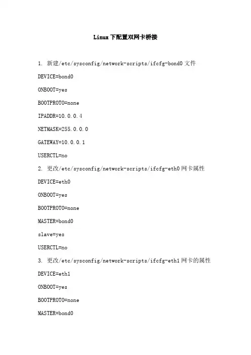 Linux下配置双网卡桥接