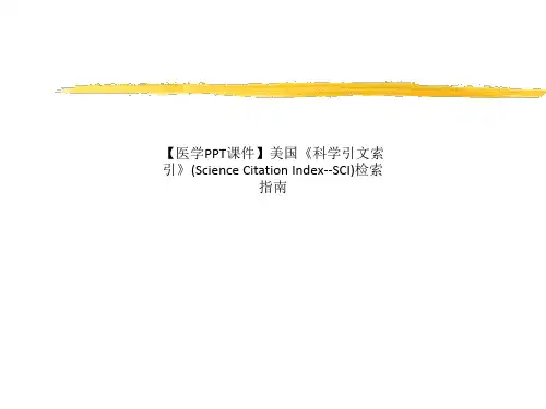 【医学PPT课件】美国《科学引文索引》(Science Citation Index--SCI)检索