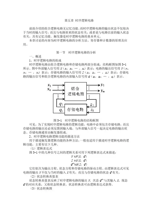 时序逻辑电路