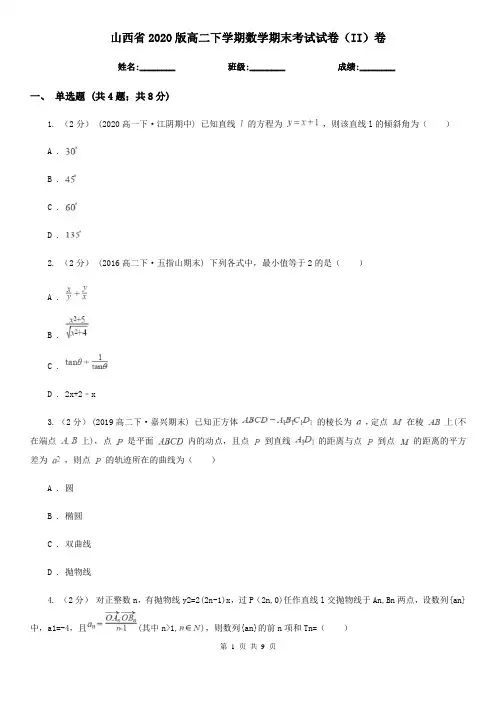 山西省2020版高二下学期数学期末考试试卷(II)卷(考试)