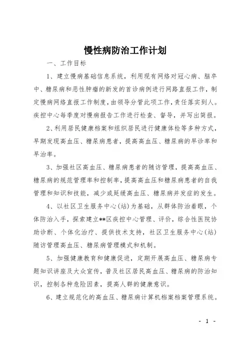 慢性病防治工作计划