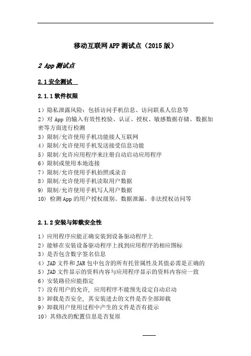移动互联网App测试流程及测试点(2015版)概论