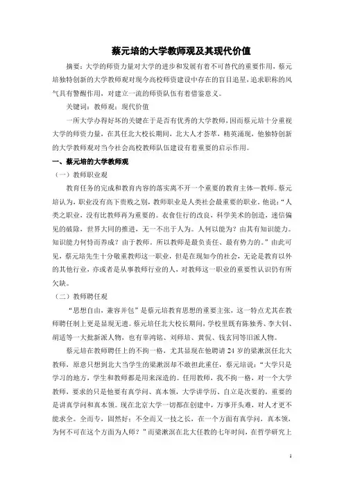 蔡元培的大学教师观及其现代价值
