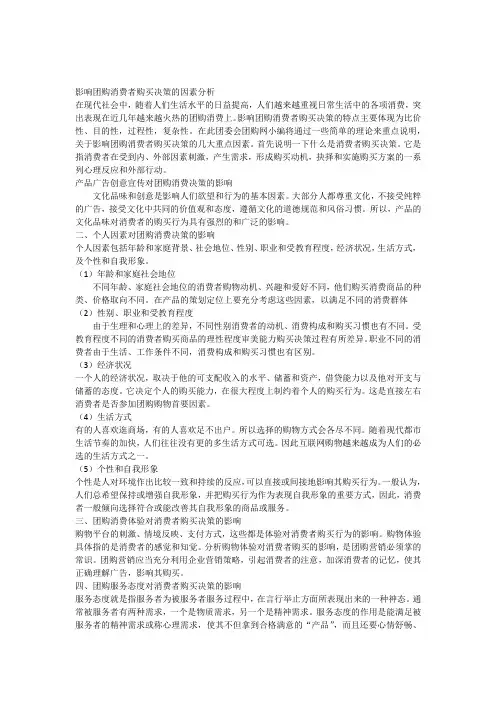 影响团购消费者购买决策的因素分析