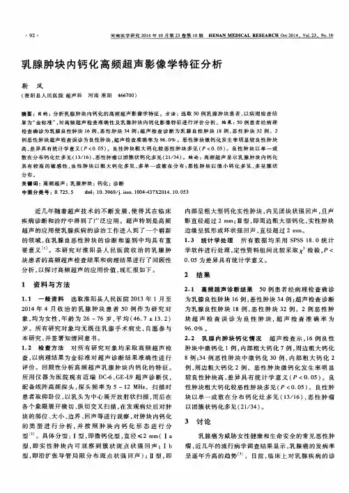 乳腺肿块内钙化高频超声影像学特征分析