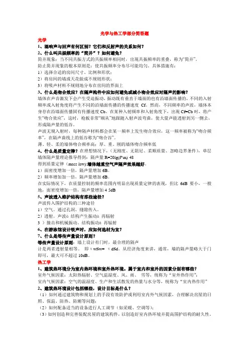 建筑物理光学与热工学部分简答题