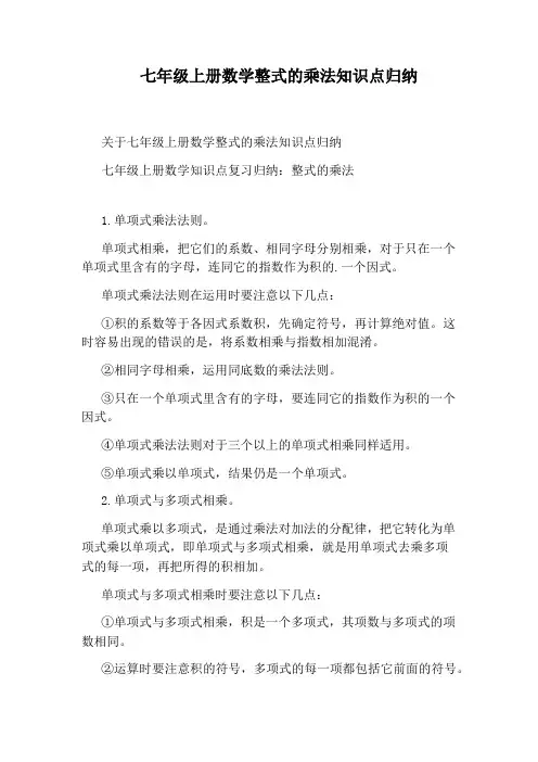 七年级上册数学整式的乘法知识点归纳