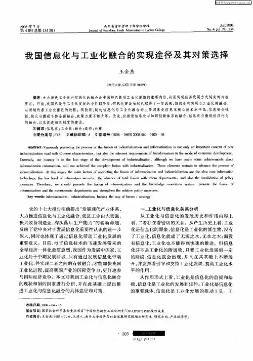 我国信息化与工业化融合的实现途径及其对策选择