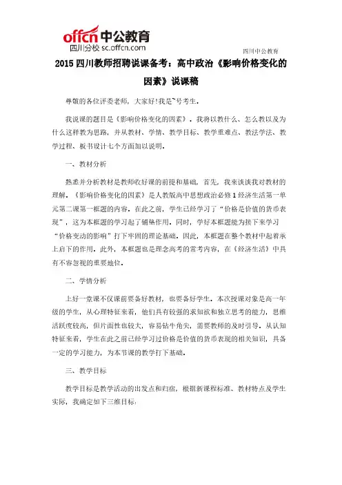 【VIP专享】2015四川教师招聘说课备考：高中政治《影响价格变化的因素》说课稿