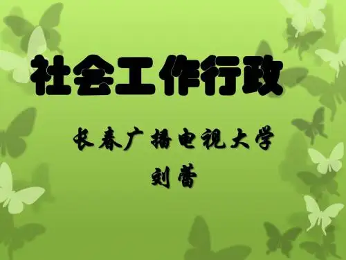 社会工作行政1-3章