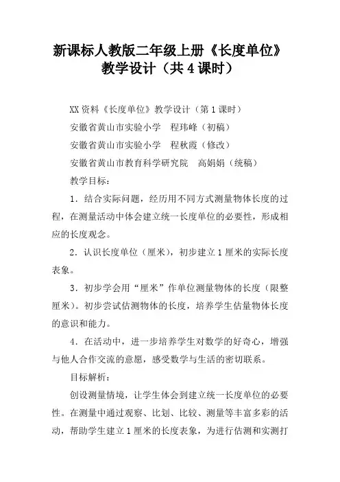 新课标人教版二年级上册《长度单位》教学设计(共4课时)