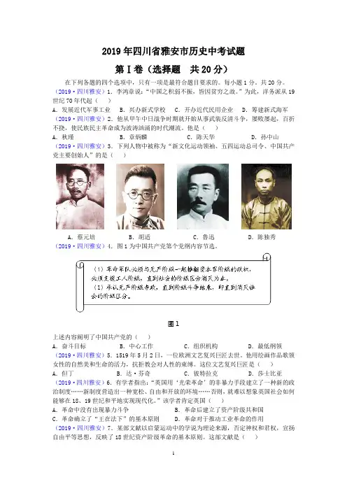 2019年四川省雅安市历史中考试题及答案