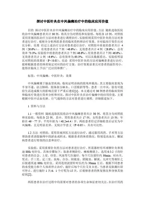 探讨中医针灸在中风偏瘫治疗中的临床应用价值