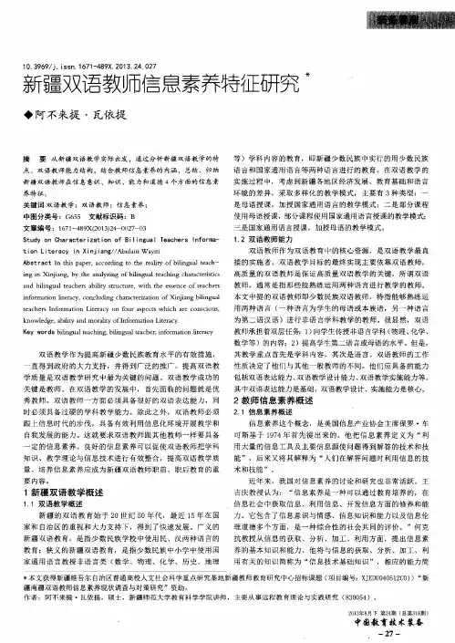 新疆双语教师信息素养特征研究