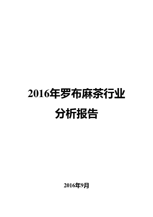 2016年罗布麻茶行业分析报告