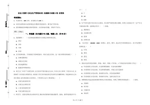 安全工程师《安全生产管理知识》真题练习试题C卷 含答案