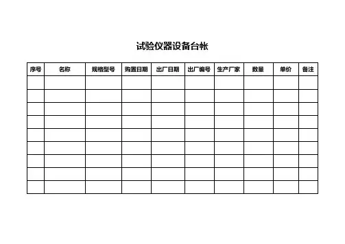 试验仪器设备台帐与试验台帐