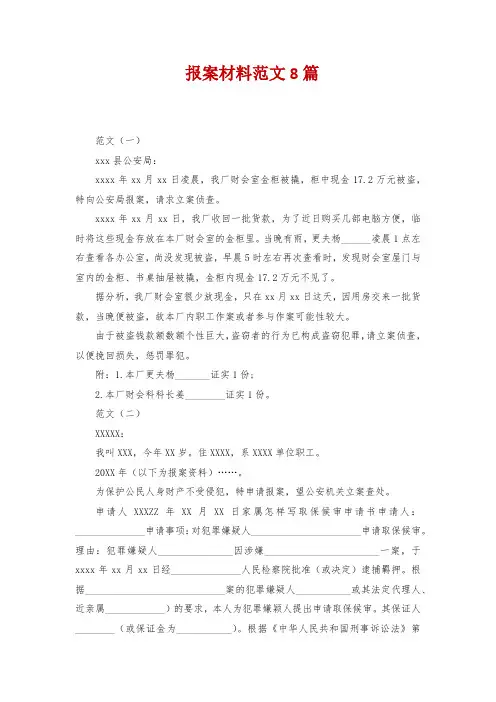 报案材料范文8篇