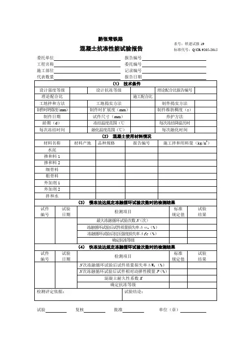 19.混凝土抗冻性能试验报告