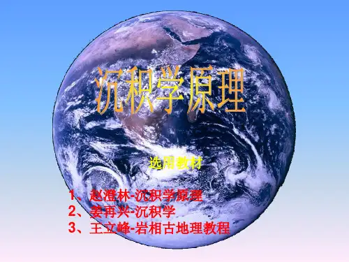 001第一讲 沉积学原理