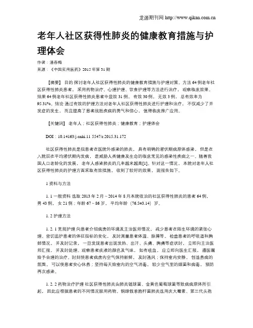 老年人社区获得性肺炎的健康教育措施与护理体会