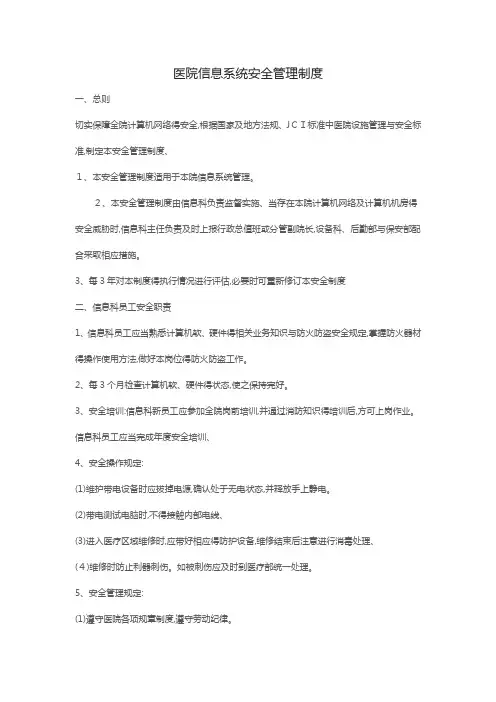 医院信息系统安全管理制度