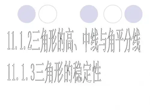 《11.1.2三角形的高中线角平分线-稳定性》课件1