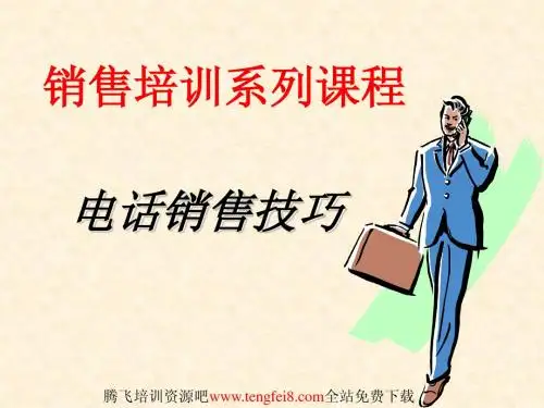 电话销售技巧