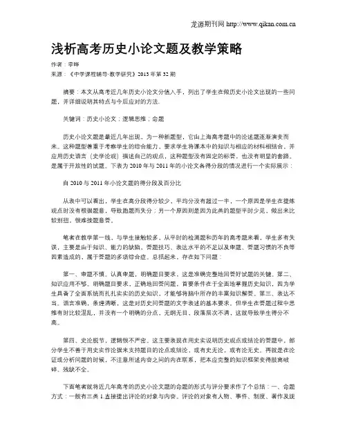 浅析高考历史小论文题及教学策略