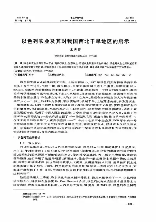 以色列农业及其对我国西北干旱地区的启示