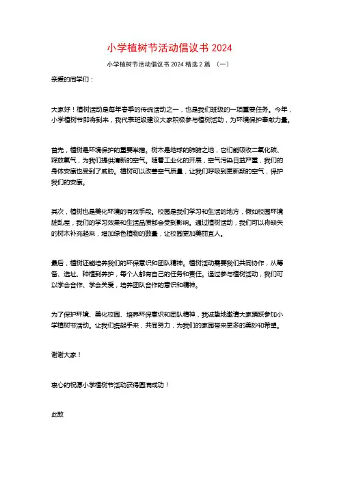 小学植树节活动倡议书20242篇