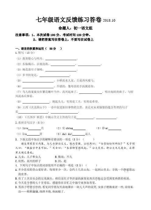 江苏省无锡市前洲中学2018-2019学年七年级10月月考语文试题