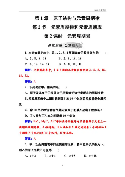 鲁科版2019年化学必修2练习第1章第2节第2课时元素周期表含解析