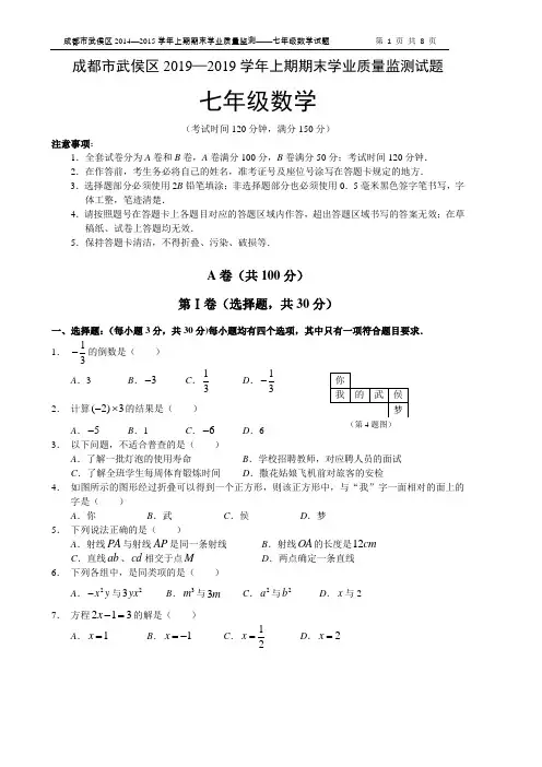 2018-2019学年四川省成都市武侯区七年级上数学期末试题