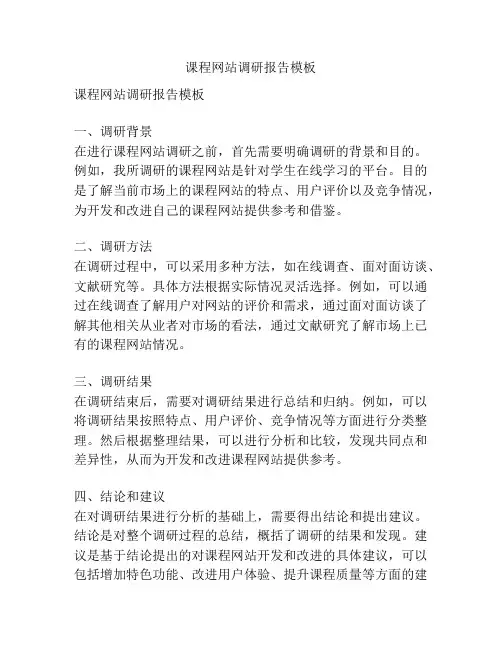 课程网站调研报告模板